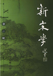 新宋學