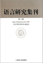 語言研究集刊
