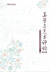 美學與藝術評論