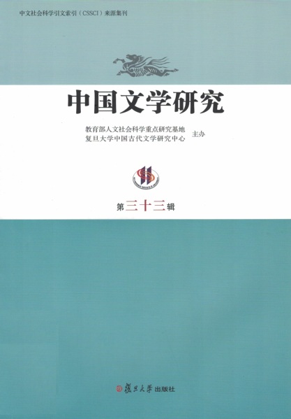 中國文學研究